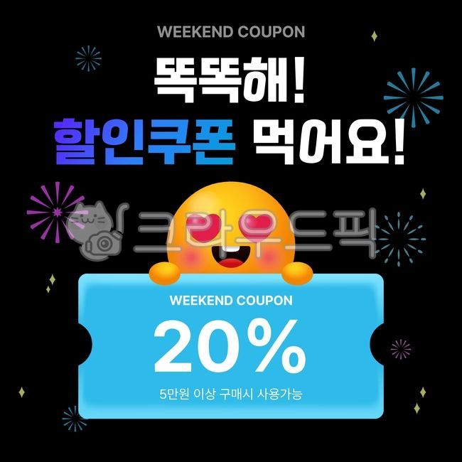 쿠폰,이모티콘,이모지,이벤트,이벤트페이지,팝업,할인,불꽃놀이,마케팅,배너,웹배너,웹템플릿,템플릿,advertisement,광고,poster,포스터