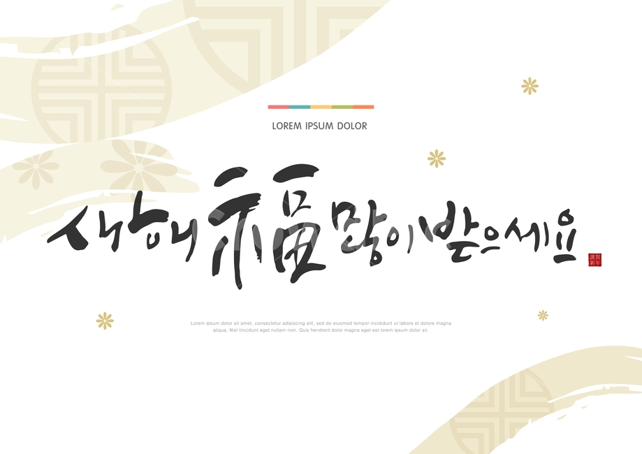 캘리,캘리그라피,전통,설,날,새해,구정,명절,문양,전통문양,붓글씨,새해인사,연하장,그래픽,일러스트레이션,graphic,illustration,캘리그라피,손글씨,calligraphy