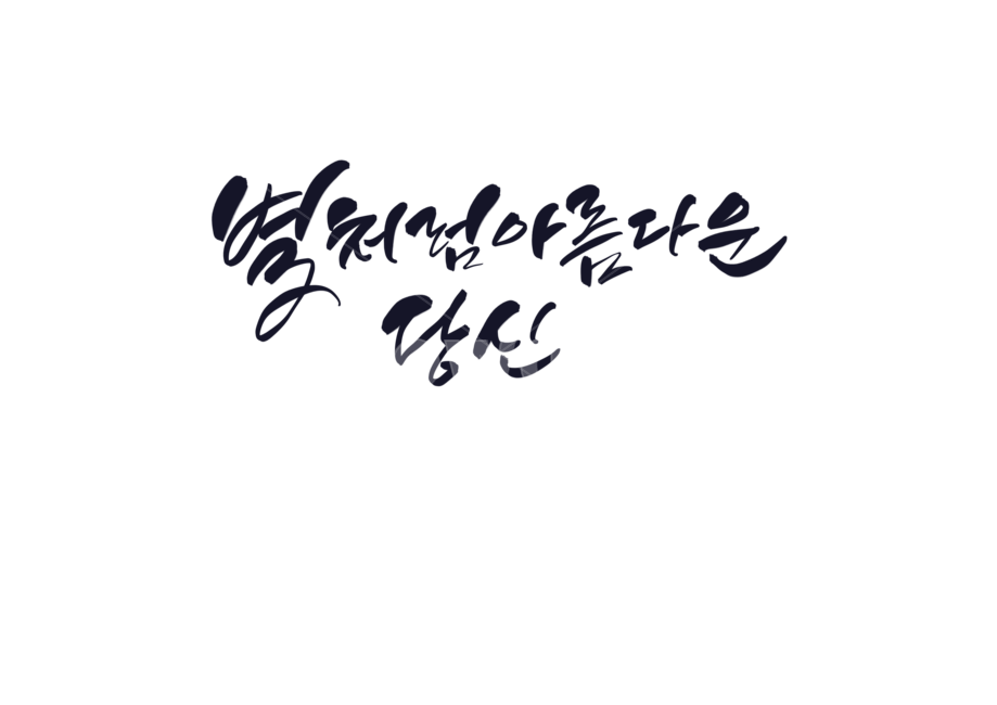 손글씨,캘리그라피,캘리,별,text,붓글씨,누끼,remove background,캘리그라피,손글씨,calligraphy