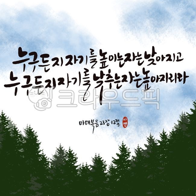 말씀캘리,마태복음23장12절,성경캘리,성구캘리,말씀,성경,성구,캘리그라피,교회,기독교