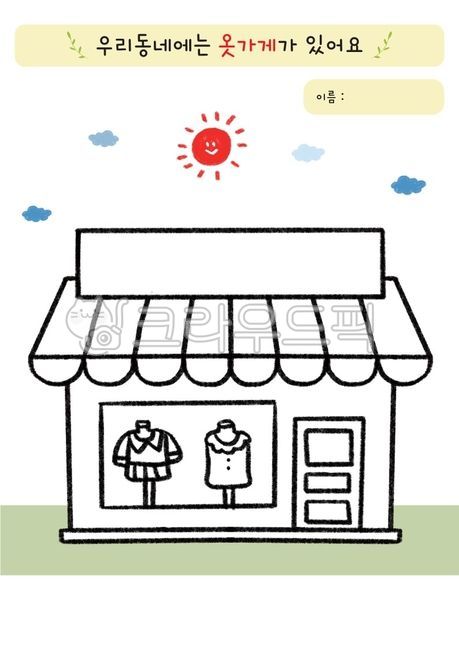 hometown,coloring pattern,Activity data,activity sheet,coloring,illustration,coloring material,Clothing Store