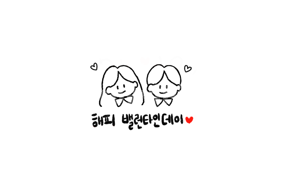 밸런타인데이,valentine,캘리그라피,손그림,손글씨,캐릭터,누끼,remove background
