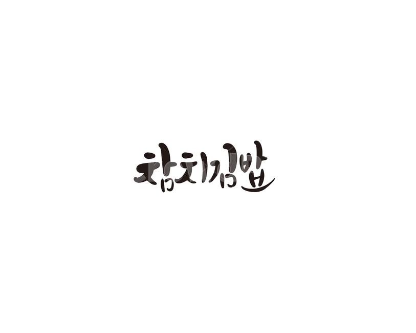 참치,김밥,참치김밥,분식,캘리,캘리그라피,캘리그라피,손글씨,calligraphy