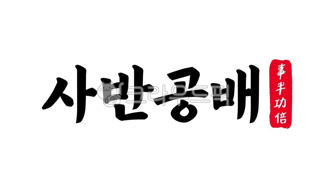 Four-legged sabban,four-legged sabban,sabban sabban hanja,hanja,hanmun,idiom,classical idiom,calligraphy,handwriting,handwriting,text,text,little effort,big result,big effect,killing two birds with one stone,killing two birds with one ston