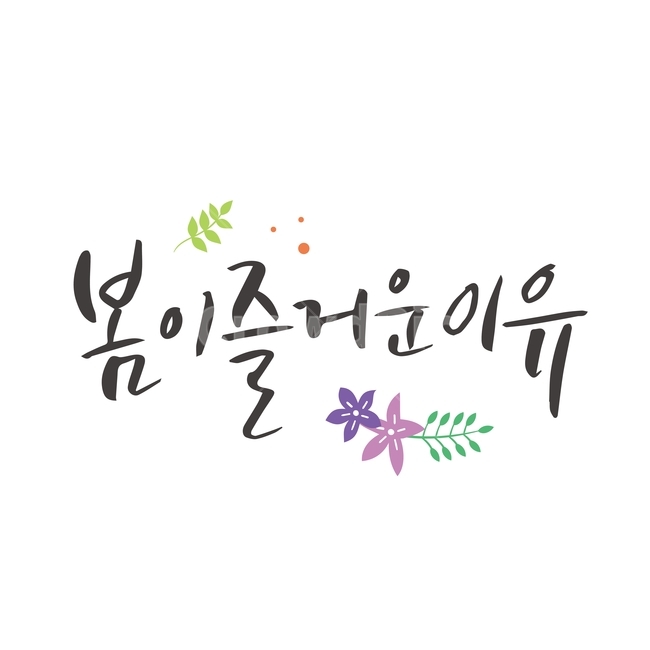 spring,Callie,plant,handwriting,calligraphy,flower