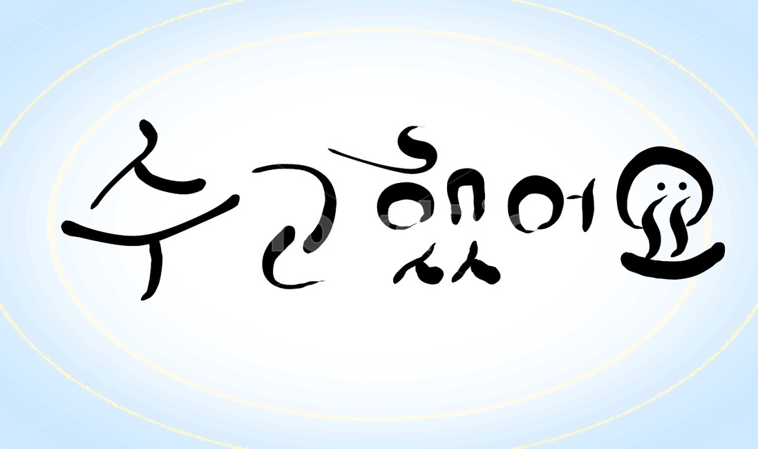 수고,인사말,위로,캘리그라피,수고했어요,손글씨,캘리그라피,손글씨,calligraphy