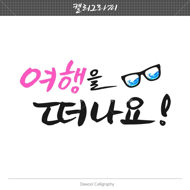 여행,손글씨,펜글씨,붓글씨,한글캘리,캘리,캘리그라피,여행,휴가,traveling,vacation,trip,캘리그라피,손글씨,calligraphy