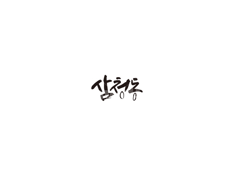 서울,삼청동,종로,지역,캘리,캘리그라피,누끼,remove background,캘리그라피,손글씨,calligraphy