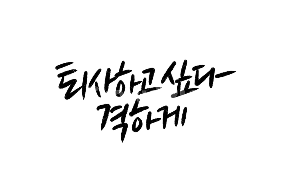 퇴사,희망,캘리그라피,손글씨,calligraphy,퇴사하고싶다,간절한,퇴사캘리그라피,비즈니스,사업,business,service,work,캘리그라피,손글씨,calligraphy
