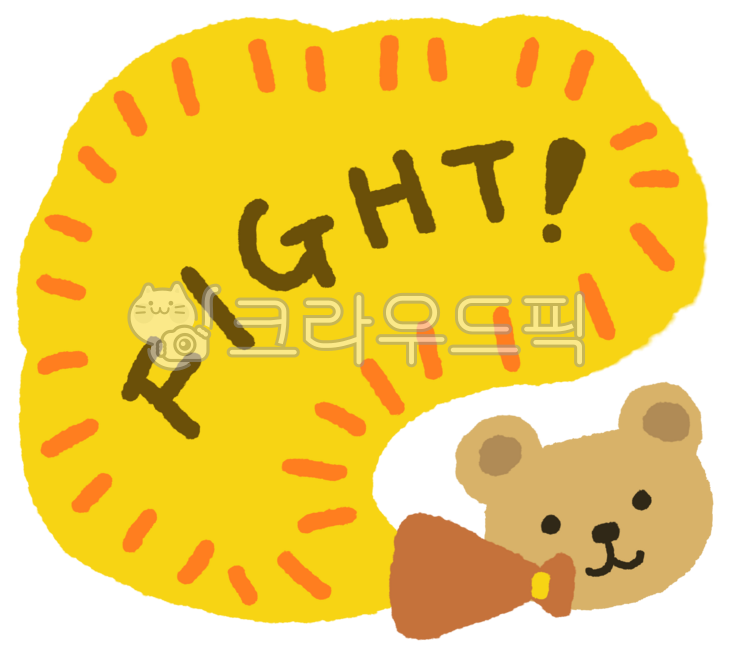 응원,fight,화이팅,응원문구,응원그림,귀여운그림,손그림