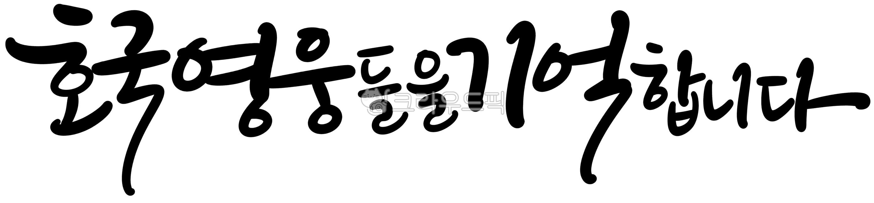 캘리,캘리그라피,손글씨,호국영웅,호국보훈,안보,기념일,기억합니다,추모