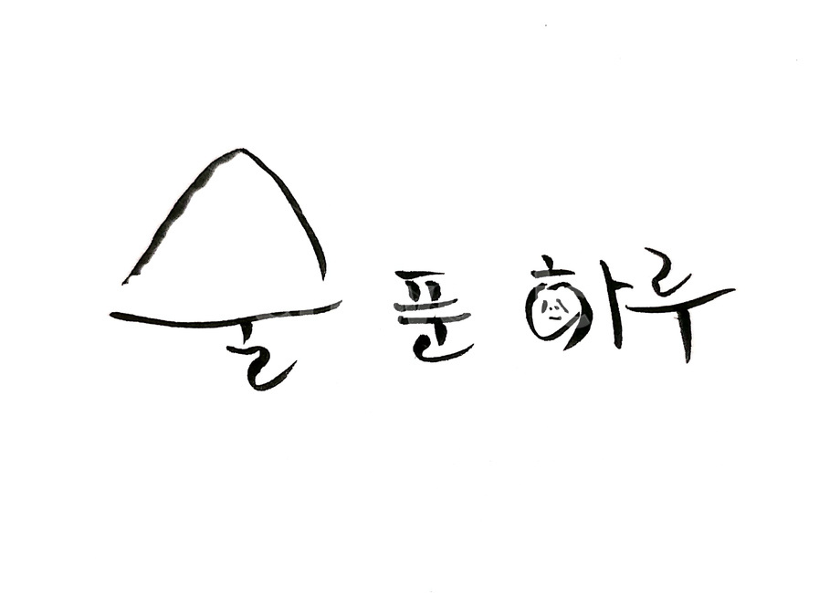 캘리그라피,술,음주,붓글씨,혼술,캘리그라피,손글씨,calligraphy