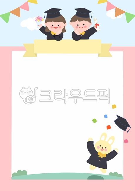 졸업,졸업테두리,졸업가정통신문,가정통신문,토끼,학사모,팡파레,어린이,유치원,수료,어린이집,가랜드,이벤트,알림장,안내장,공지사항,테두리,프레임