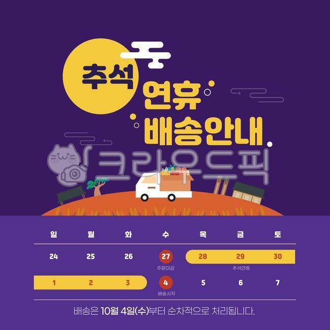 추석이미지,추석배송,추석일러스트,배송일러스트,배송이미지,추석,연휴,테두리,프레임,한국,템플릿,배너,배경,명절,틀,한가위,전통,문양,팝업,이벤트,소스,계절,자연,가을,문구,특전,감사,할인,쇼핑,세일,기획전,포스터,커버,쇼핑몰,표지,도형,일정,레이아웃,편집,디자인,보름달,구름,밤,가을밤,언덕,트럭,택배,상자,선물