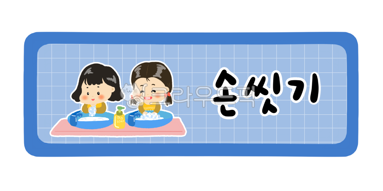 어린이집,유치원,어린이집하루일과,유치원하루일과,활동,오늘의활동,하루일과표,시간표,시간표종류,손씻기,청결