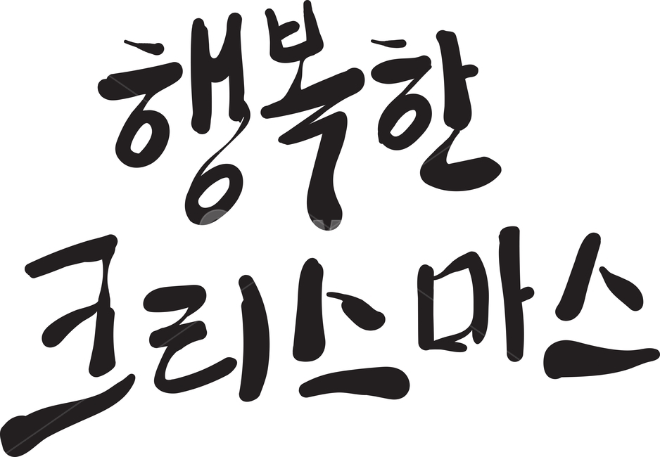 크리스마스,christmas,calligraphy,typography,메리,손글씨,핸드드로잉,title,성탄절,겨울,계절,winter,season,메리크리스마스,성탄절,merry christmas,캘리그라피,손글씨,calligraphy