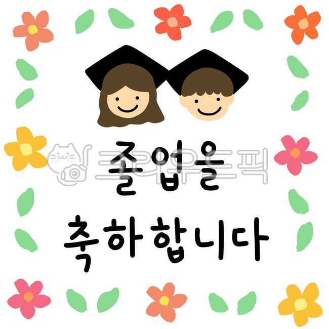 졸업, 졸업식, 사람들, 사람, 일러스트, 사진,이미지,일러스트,캘리그라피 - mgmg작가