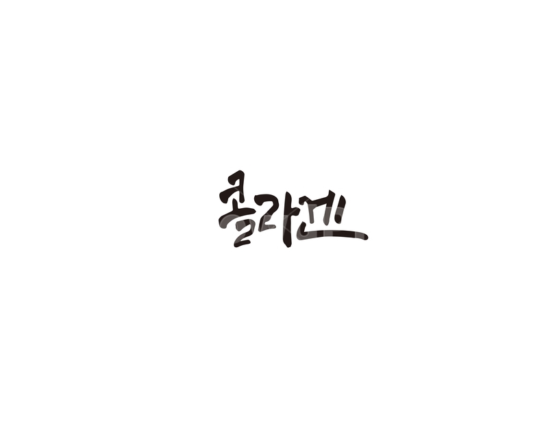콜라겐,피부,영양분,캘리그라피,캘리,캘리그라피,손글씨,calligraphy