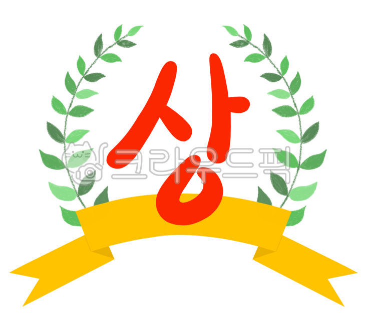 상, 수상, 월계수, 상장, award, 사진,이미지,일러스트,캘리그라피 - jessieina작가