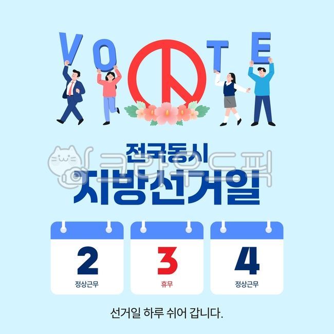 지방선거,6월3일,선거일정,휴무안내,달력,전국동시지방선거,vote,기표마크,무궁화,공지,휴무,연휴,안내문,디자인소스,타이포그래피,백터,일러스트,직장인,공무,권리,선거날,선거캠페인,게시판,선거,투표,배너,템플릿