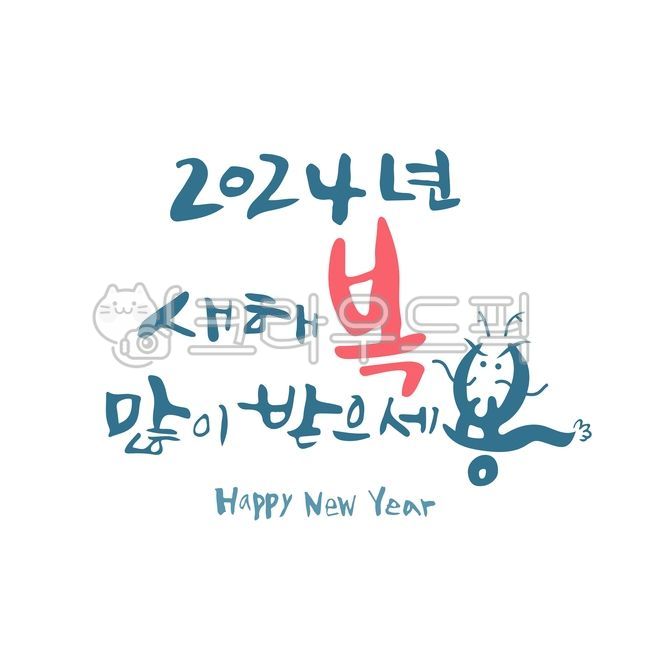 happynewyear,Happy New Year,handwriting,happy new year,New Year greetings,2024,Be willing,Gapjinnyeon,blue dragon,2024 new year greetings,calligraphy,new year