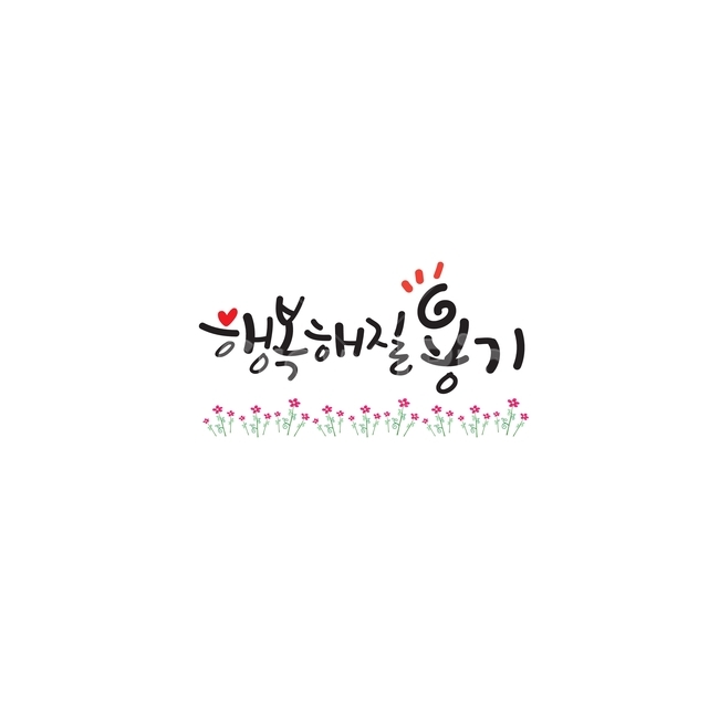 캘리그라피,감성캘리,문자,텍스트,일러스트,디자인소스,calligraphies,emotionnal,ai,illustration,source,손글씨,감성,캘리그라피,손글씨,calligraphy