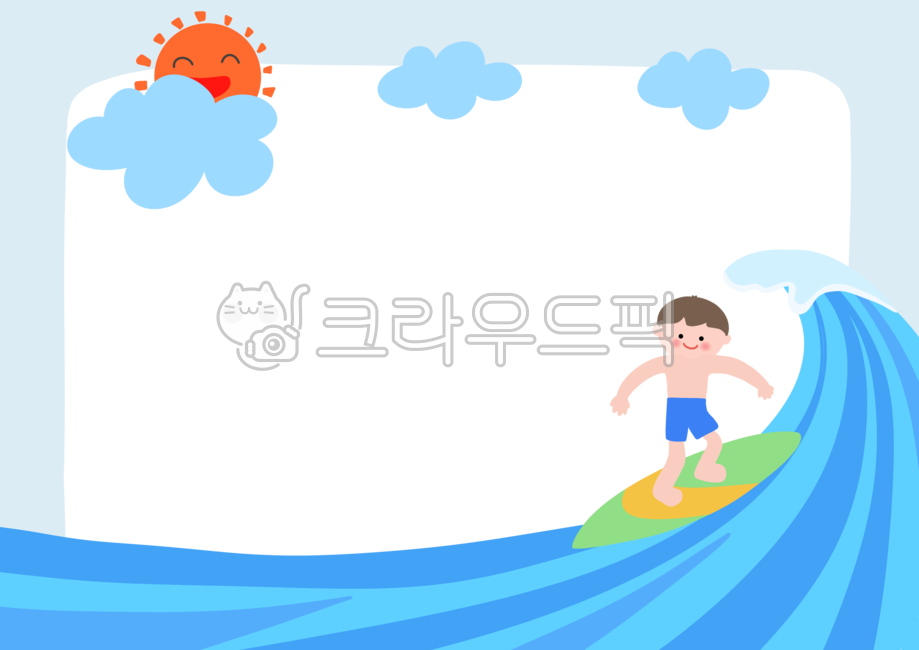 여름,서핑,파도타기,가정통신문,여름가정통신문,여름방학,휴가,알림장,안내장,유치원,어린이집,구름,파도,바다,유치원자료,어린이집자료,테두리,프레임,여름일러스트,스포츠일러스트,해,surfing,illust,summer,frame