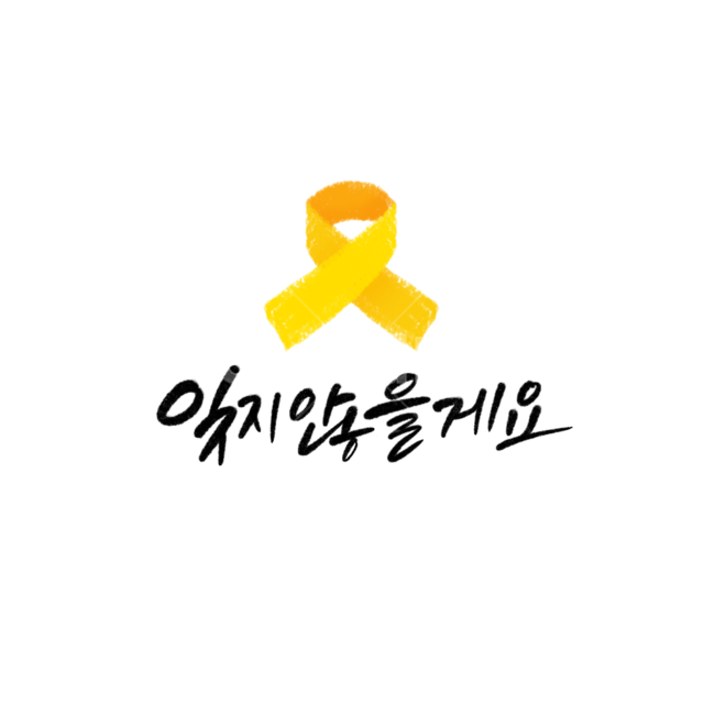 노란색,노란리본,노랑리본,추모,리본,누끼,remove background,캘리그라피,손글씨,calligraphy