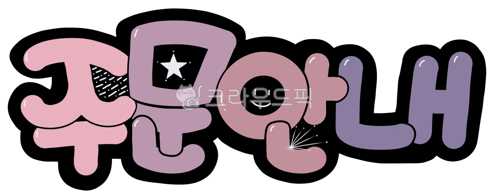 캘리그라피,예쁜글씨pop,예쁜글씨,한글,글자,주문안내,안내판,주문서