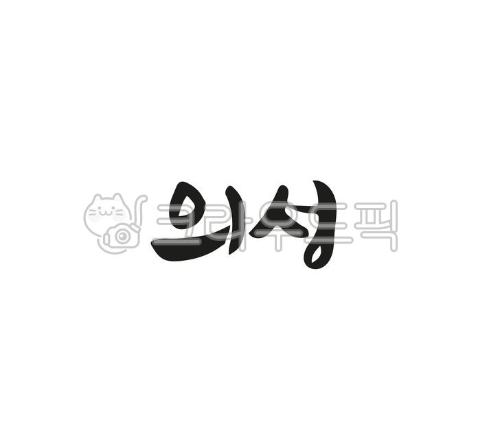 캘리그라피,손글씨,붓글씨,텍스트,우리나라,지역이름,의성