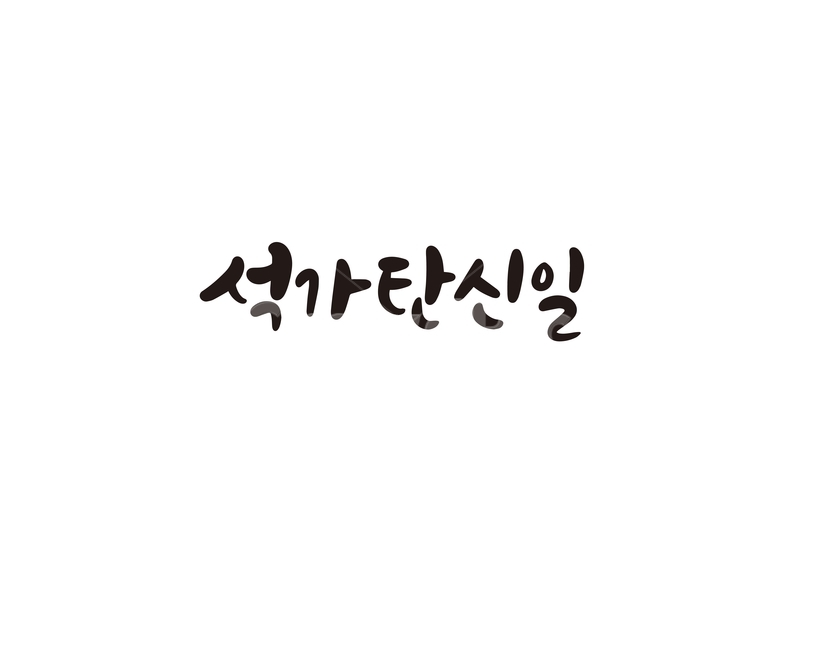 부처님오신날,석가탄신일,부처님,불교,캘리,석가모니,캘리그라피,손글씨,불교행사,공휴일,부처,캘리그라피,손글씨,calligraphy