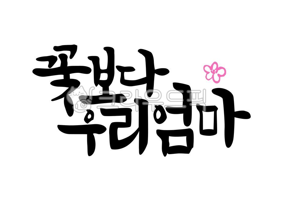 캘리그라피,꽃보다우리엄마,우리엄마,엄마,생일,엄마생일,캘리,생신문구,생신현수막문구,행사현수막문구,행사용문구,행사문구,택스트,가족행사문구,칠순,팔순,회갑문구,가족행사,엄마생신,생일축하,회갑,회갑축하