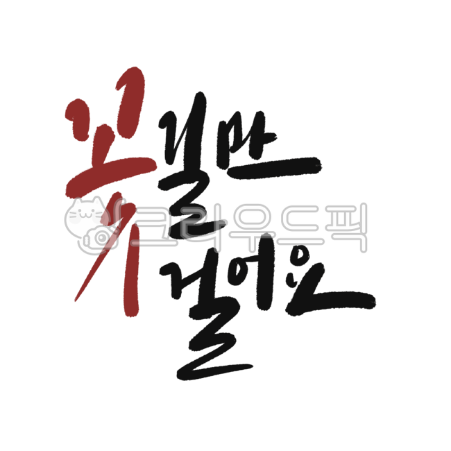 캘리그라피,손글씨,꽃길응원,꽃길만걸어요,부모님응원문구,부모님카드,부모님인사말,어버이날인사말,어버이날이벤트