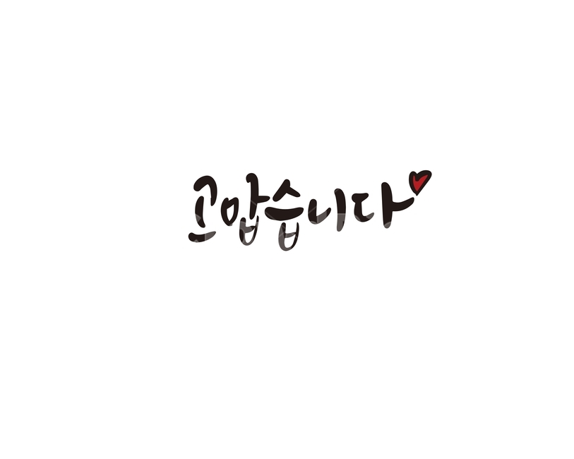 캘리,캘리그라피,고마워,고맙습니다,손글씨,감정표현,기분,feeling,emotion,캘리그라피,손글씨,calligraphy