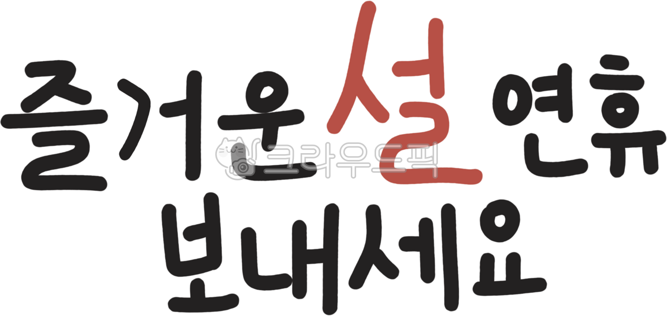 설, 설날, 명절, 설인사, 명절인사, 사진,이미지,일러스트,캘리그라피 - 꽁이봉이작가