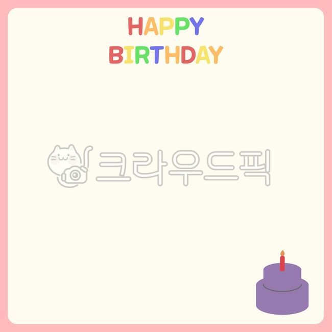 해피벌스데이,생일축하,축하글귀,케이크,편지지,편지,생일캘리,문구,캘리그라피,캘리,일러스트,그래픽,글씨,폰트,글귀