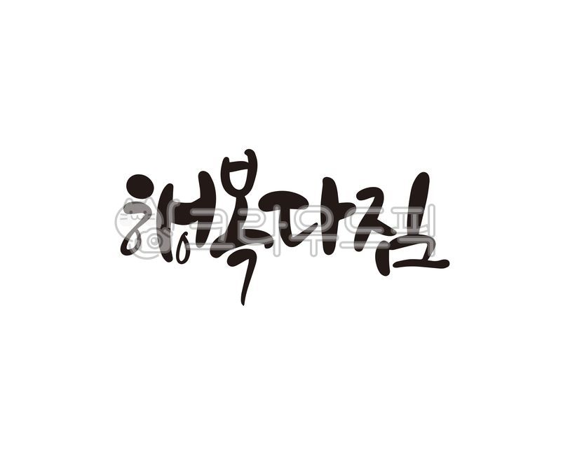 행복,다짐,행복다짐,캘리,캘리그라피,손글씨,캘리그라피,손글씨,calligraphy