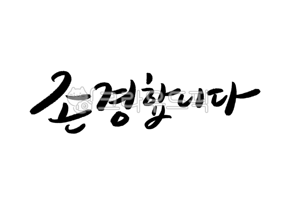 존경합니다캘리그라피,캘리그라피,안사말,손글씨,존경합니다글씨,어버이날캘리그라피,스승의날캘리그라피,스승의날문구,어버이날문구