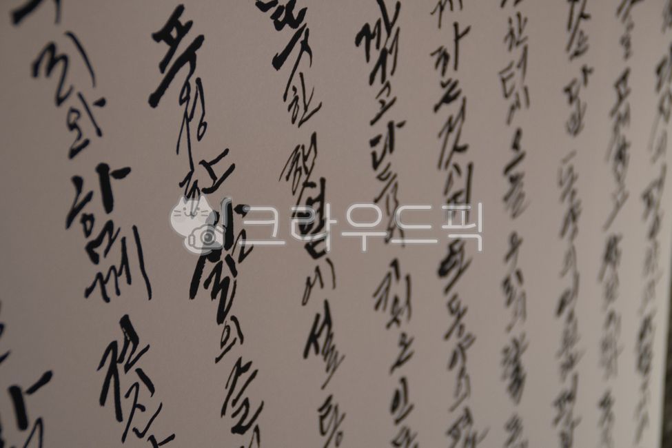 한글,한글날,글자,문자,배경,훈민정음,세종대왕,타이포그래피,타이포그라피,korea,한국,필기체,흘림체,붓글씨,붓,글씨,전통,필적,handwriting,text,텍스트,calligraphy,달필