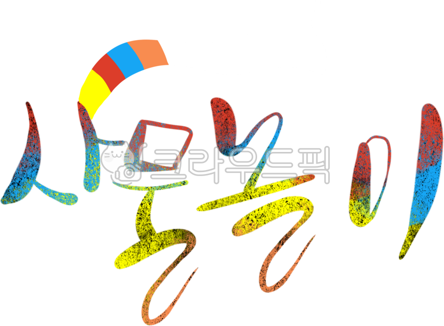 한국전래놀이요소,사물놀이,전통놀이,전통음악,풍물놀이,한국전통,귀여운사물놀이,민속놀이,민속음악,사물놀이디자인,사물놀이요소,사물놀이일러스트,사물놀이클립아트,사물놀이그림,사물놀이패,장구,전통,전통문화,전통악기,추석사물놀이,사물놀이캘리그라피,사물놀이도구,한복문양,전통문양