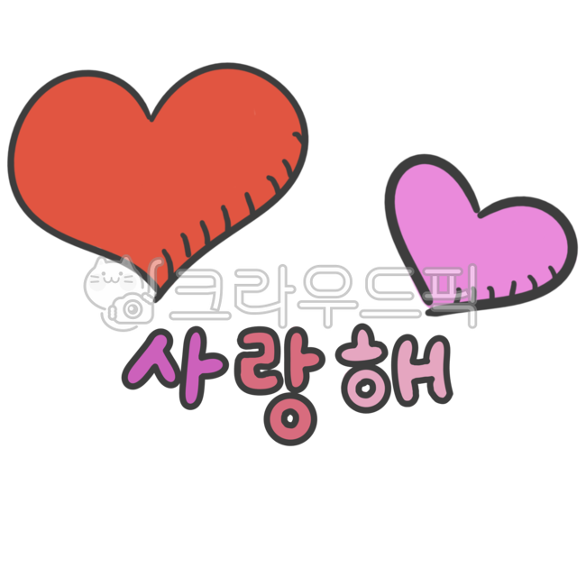 사랑, 하트, 사랑고백, 사랑이미지, 사랑해, 사진,이미지,일러스트,캘리그라피 - newzing작가