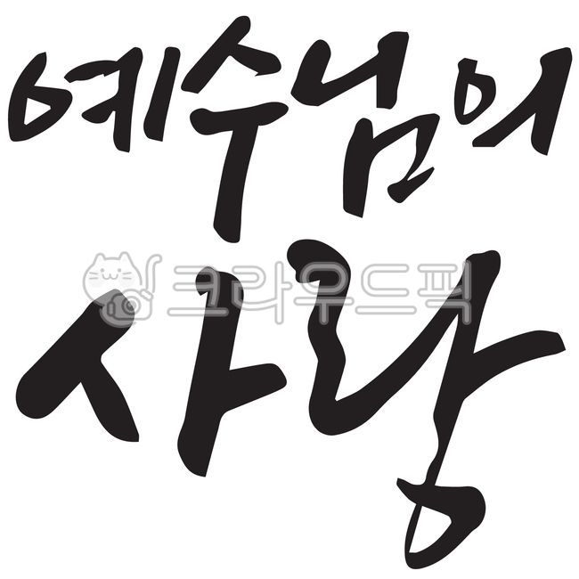 love,trust,words,handwriting,faith,praise,Worship,Jesus,Christian,text,calligraphy