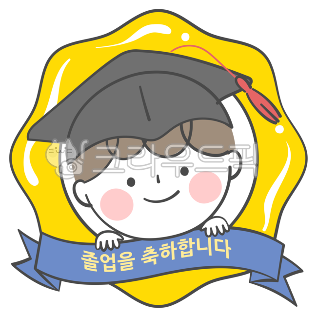 졸업일러스트, 졸업, 졸업식, 유치원졸업, 수료, 사진,이미지,일러스트,캘리그라피 - murmur작가