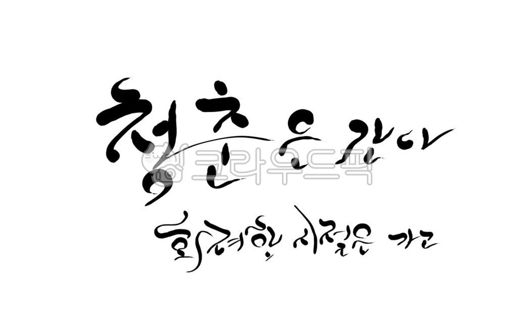 phrase,handwriting,time,youth,calligraphy