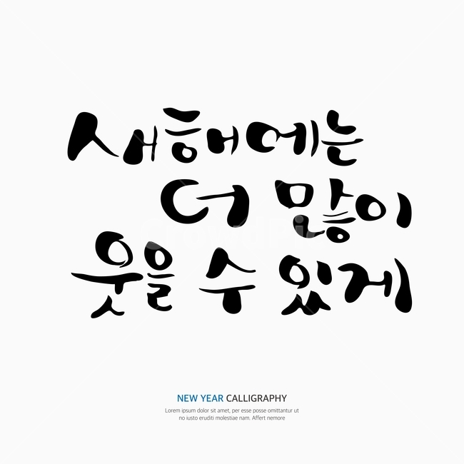 새해,신년,캘리,캘리그라피,손글씨,붓글씨,펜글씨,누끼,remove background,캘리그라피,손글씨,calligraphy