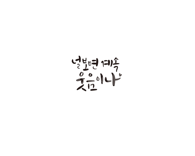 캘리,캘리그라피,웃음,인연,연인,친구,행복,고백,손글씨,캘리그라피,손글씨,calligraphy