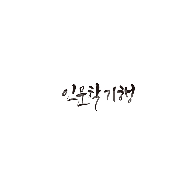 캘리,캘리그라피,인문,인문학,기행,손글씨,문학,캘리그라피,손글씨,calligraphy