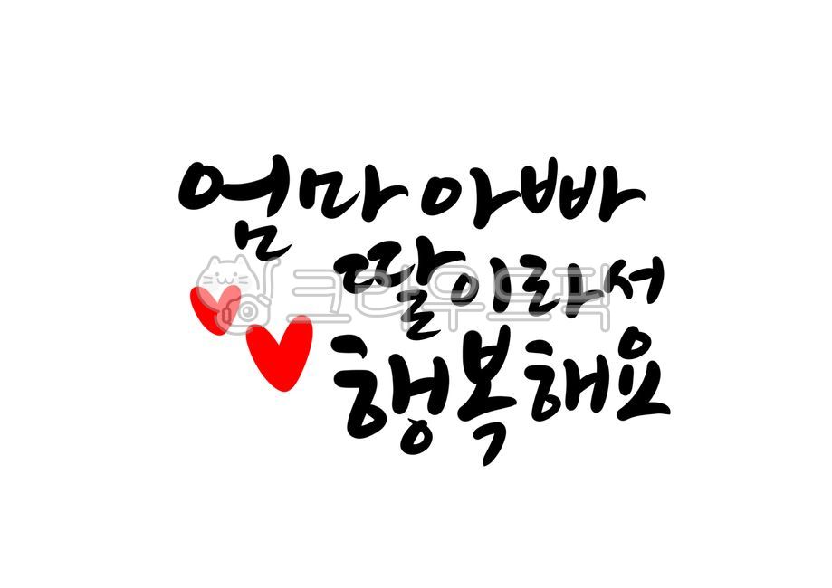 엄마아빠,아빠엄마,딸,행복,어버이날,생일,부모님께,어버이날문구,어버이날캘리그라피,어버이날글귀,캘리그라피,손글씨,캘리그라피,손글씨,calligraphy