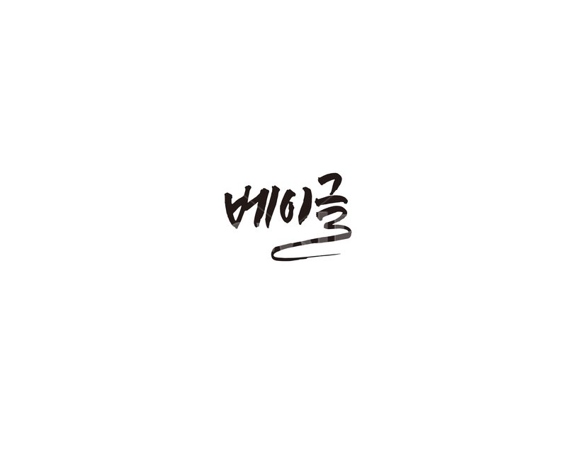 베이글,bagel,빵,캘리,캘리그라피,그래픽,일러스트레이션,graphic,illustration,캘리그라피,손글씨,calligraphy