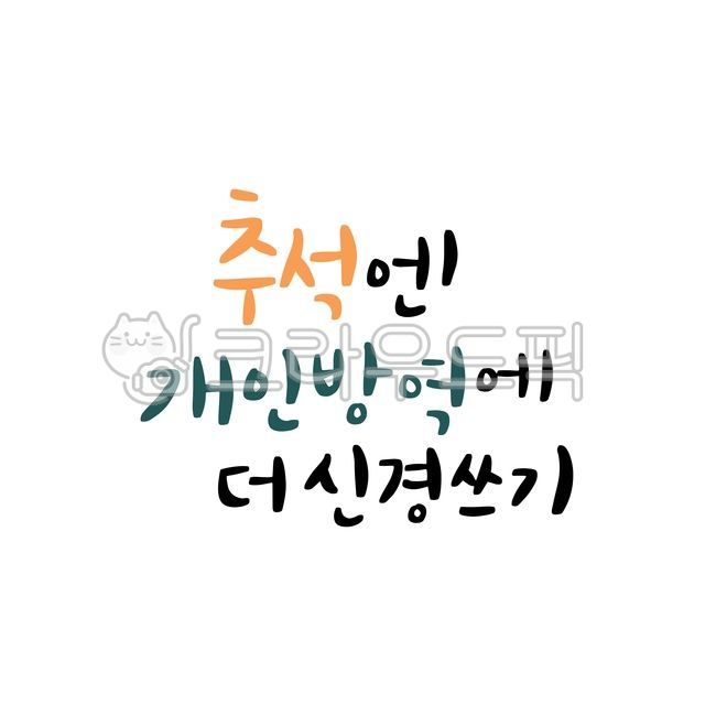 Callie,handwriting,greetings,Chuseok Calligraphy Contest,Thanksgiving,holiday,Please,chuseok,quarantine,event,Chuseok,calligraphy